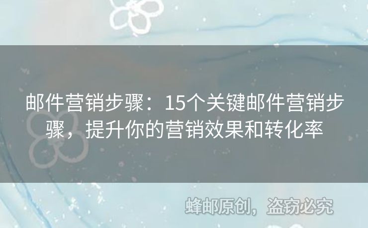 郵件營銷步驟：15個關(guān)鍵郵件營銷步驟，提升你的營銷效果和轉(zhuǎn)化率