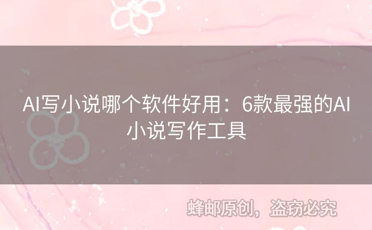 AI寫小說哪個軟件好用：6款最強的AI小說寫作工具