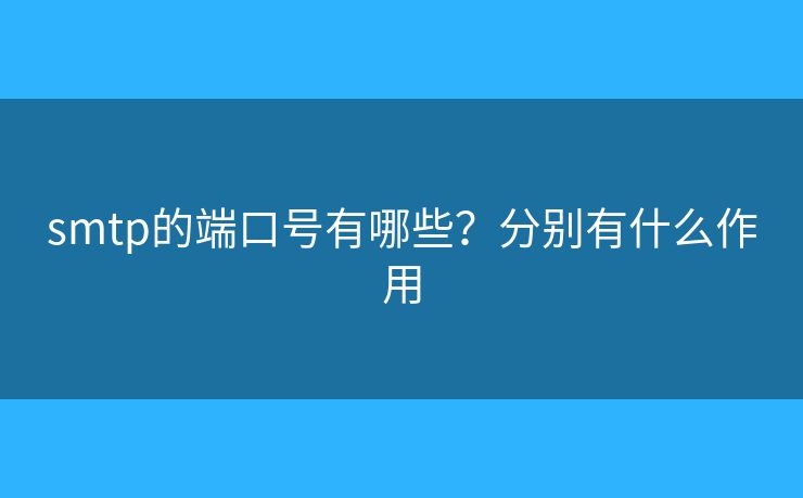 smtp的端口號(hào)有哪些？分別有什么作用