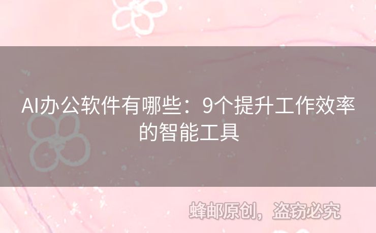 AI辦公軟件有哪些：9個提升工作效率的智能工具