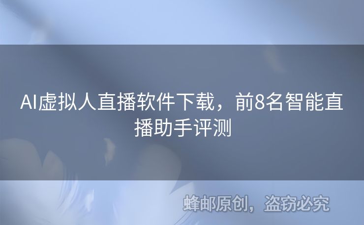 AI虛擬人直播軟件下載，前8名智能直播助手評測