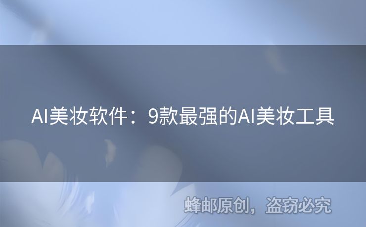 AI美妝軟件：9款最強的AI美妝工具
