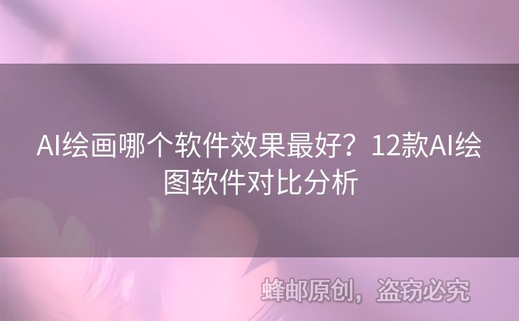 AI繪畫哪個軟件效果最好？12款A(yù)I繪圖軟件對比分析