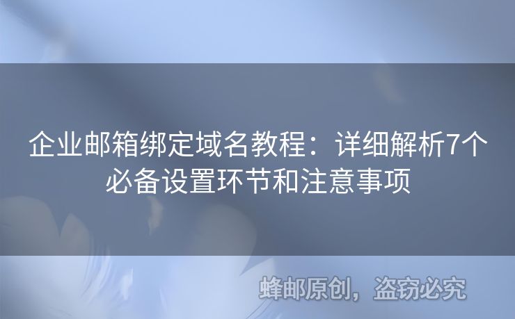 企業(yè)郵箱綁定域名教程：詳細解析7個必備設置環(huán)節(jié)和注意事項