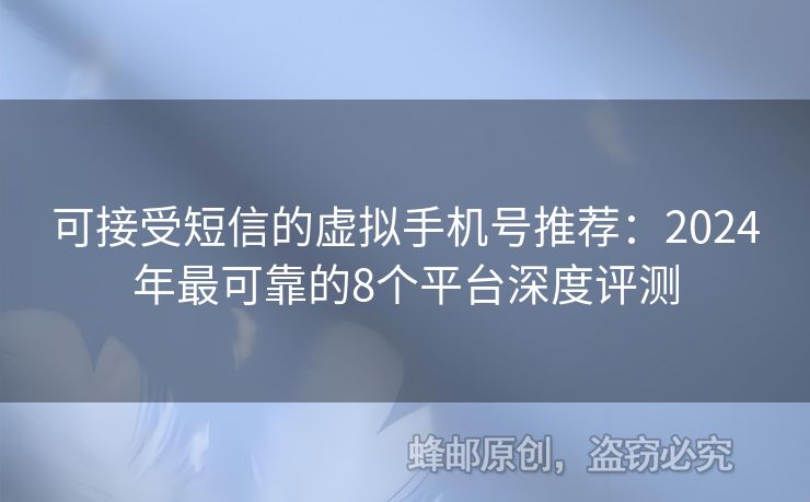 可接受短信的虛擬手機(jī)號推薦：2024年最可靠的8個平臺深度評測