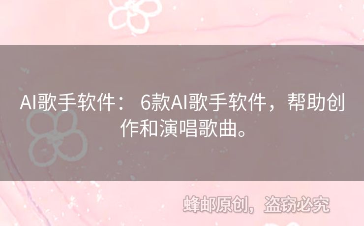 AI歌手軟件： 6款A(yù)I歌手軟件，幫助創(chuàng)作和演唱歌曲。