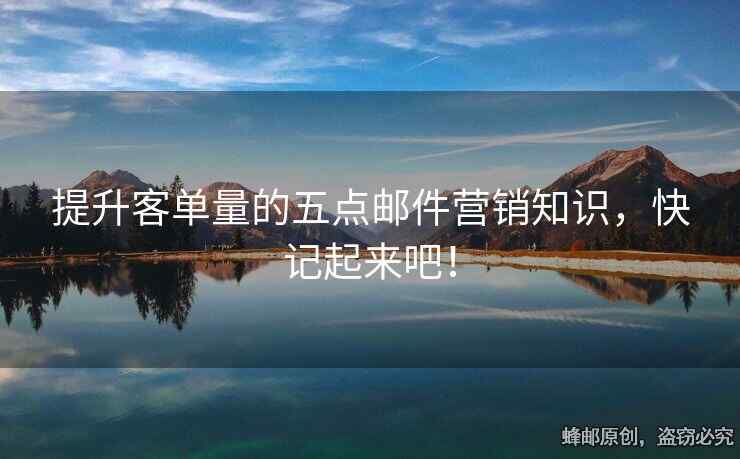 提升客單量的五點(diǎn)郵件營銷知識(shí)，快記起來吧！