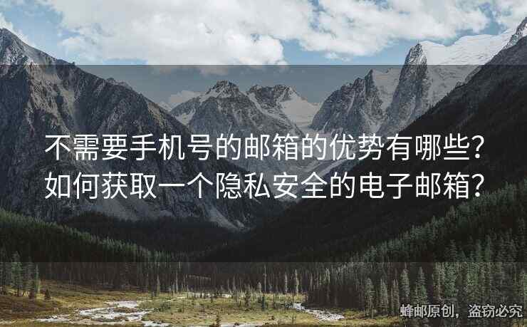 不需要手機號的郵箱的優(yōu)勢有哪些？如何獲取一個隱私安全的電子郵箱？