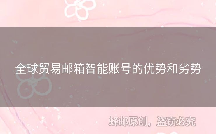 全球貿(mào)易郵箱智能賬號(hào)的優(yōu)勢和劣勢