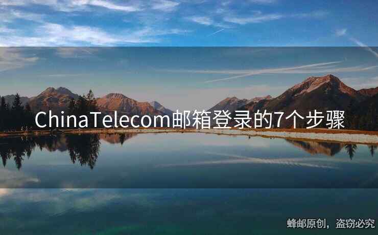 ChinaTelecom郵箱登錄的7個(gè)步驟