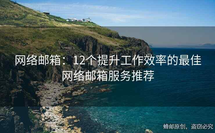 網(wǎng)絡(luò)郵箱：12個(gè)提升工作效率的最佳網(wǎng)絡(luò)郵箱服務(wù)推薦