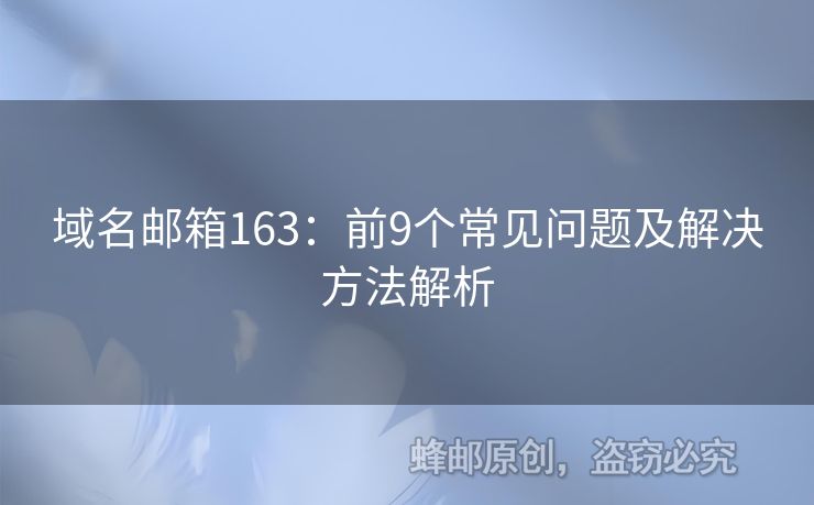 域名郵箱163：前9個常見問題及解決方法解析