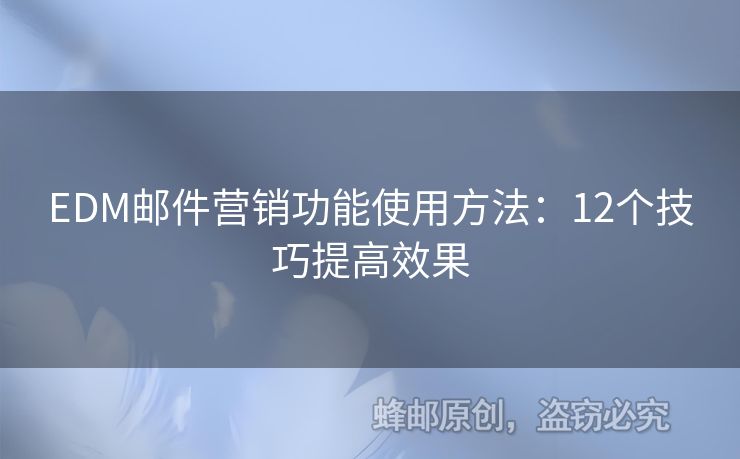 EDM郵件營銷功能使用方法：12個技巧提高效果