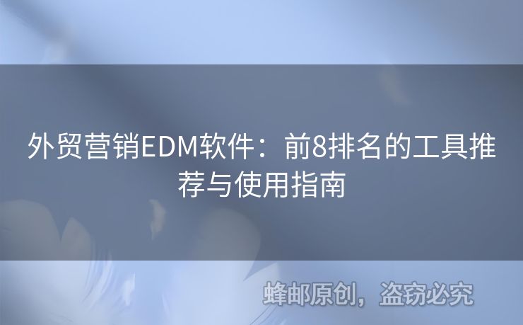 外貿(mào)營銷EDM軟件：前8排名的工具推薦與使用指南