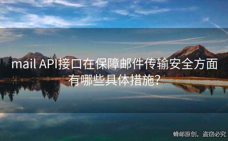 mail API接口在保障郵件傳輸安全方面有哪些具體措施？