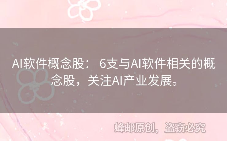 AI軟件概念股： 6支與AI軟件相關(guān)的概念股，關(guān)注AI產(chǎn)業(yè)發(fā)展。
