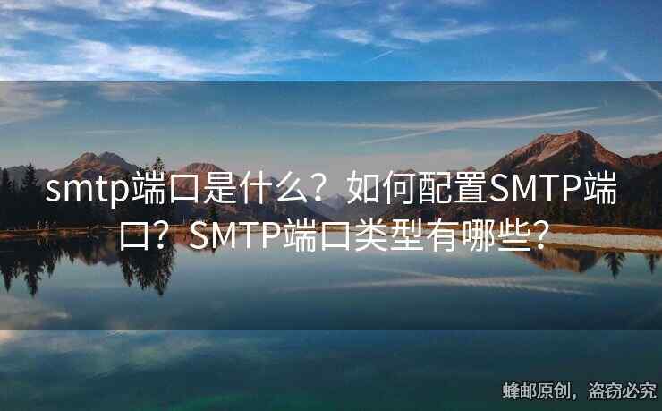 smtp端口是什么？如何配置SMTP端口？SMTP端口類型有哪些？