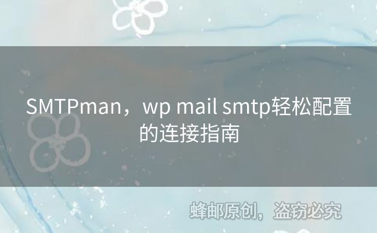 SMTPman，wp mail smtp輕松配置的連接指南