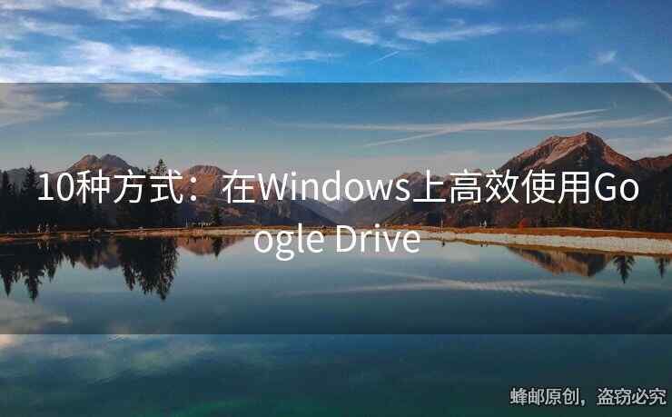 10種方式：在Windows上高效使用Google Drive