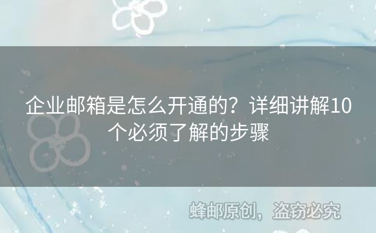 企業(yè)郵箱是怎么開通的？詳細(xì)講解10個(gè)必須了解的步驟