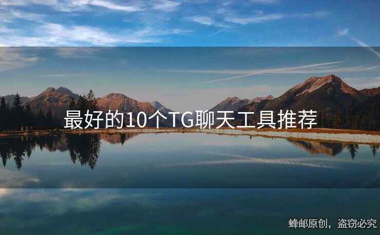 最好的10個TG聊天工具推薦