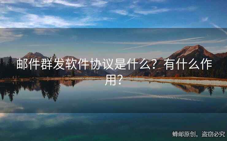 郵件群發(fā)軟件協(xié)議是什么？有什么作用？