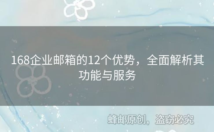 168企業(yè)郵箱的12個(gè)優(yōu)勢(shì)，全面解析其功能與服務(wù)