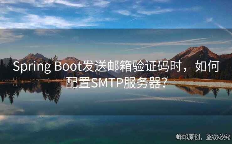 Spring Boot發(fā)送郵箱驗證碼時，如何配置SMTP服務器？