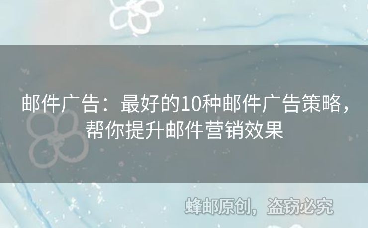 郵件廣告：最好的10種郵件廣告策略，幫你提升郵件營銷效果