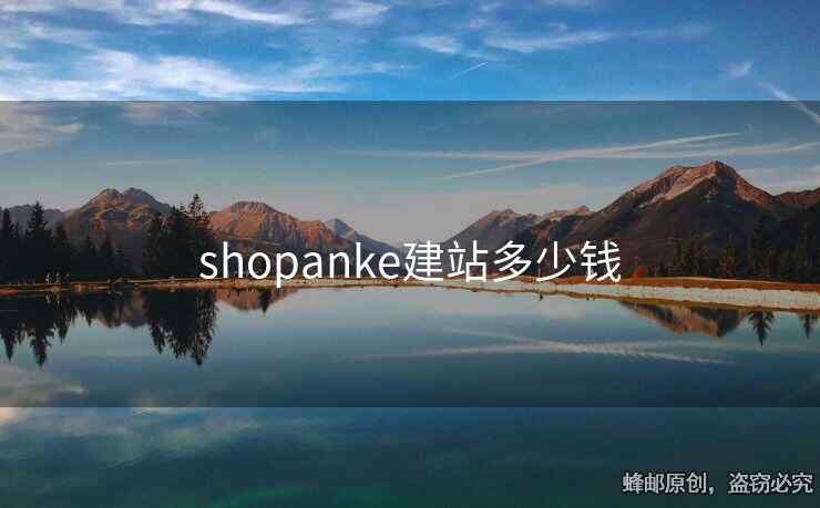 shopanke建站多少錢