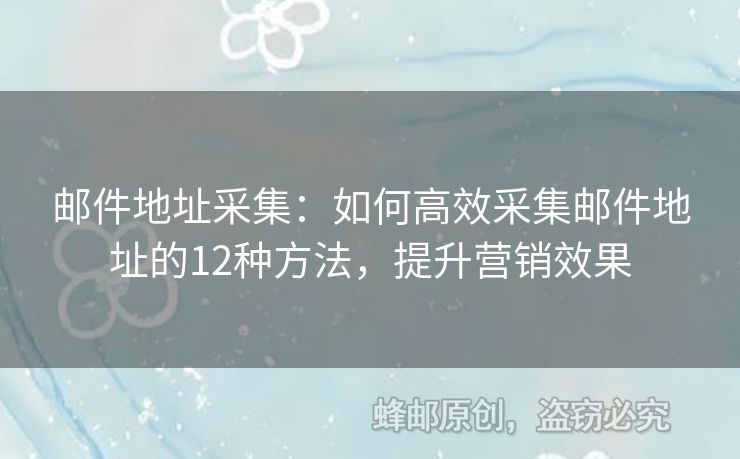 郵件地址采集：如何高效采集郵件地址的12種方法，提升營銷效果