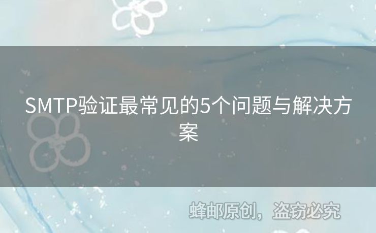 SMTP驗證最常見的5個問題與解決方案