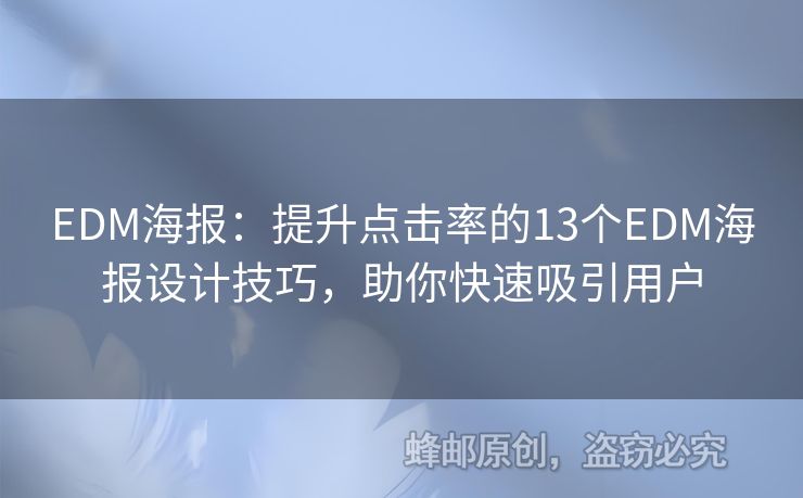 EDM海報：提升點擊率的13個EDM海報設計技巧，助你快速吸引用戶