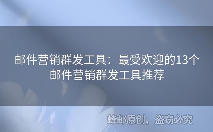 郵件營銷群發(fā)工具：最受歡迎的13個郵件營銷群發(fā)工具推薦