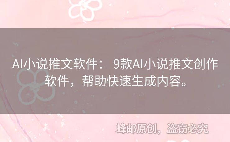 AI小說推文軟件： 9款AI小說推文創(chuàng)作軟件，幫助快速生成內(nèi)容。
