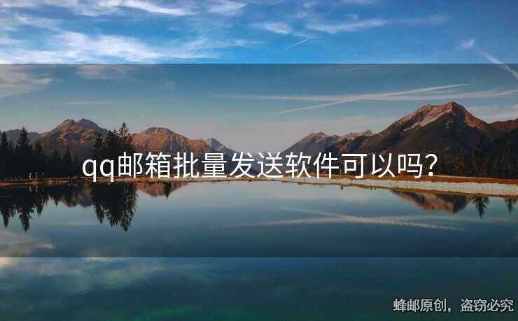 qq郵箱批量發(fā)送軟件可以嗎？
