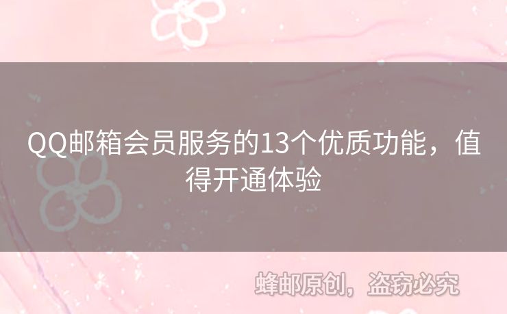 QQ郵箱會員服務(wù)的13個優(yōu)質(zhì)功能，值得開通體驗