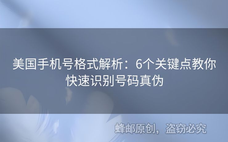 美國手機號格式解析:6個關(guān)鍵點教你快速識別號碼真?zhèn)? alt=