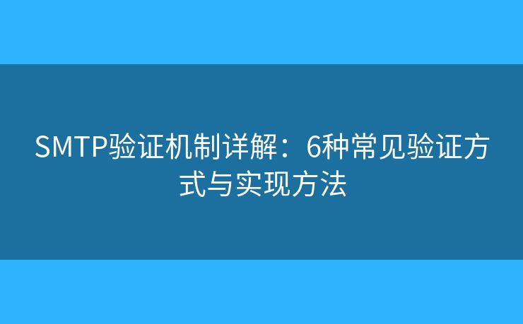 SMTP驗證機制詳解：6種常見驗證方式與實現(xiàn)方法