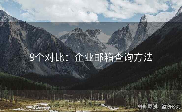 9個(gè)對(duì)比：企業(yè)郵箱查詢方法
