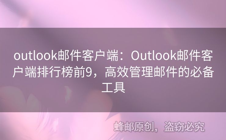 outlook郵件客戶端：Outlook郵件客戶端排行榜前9，高效管理郵件的必備工具