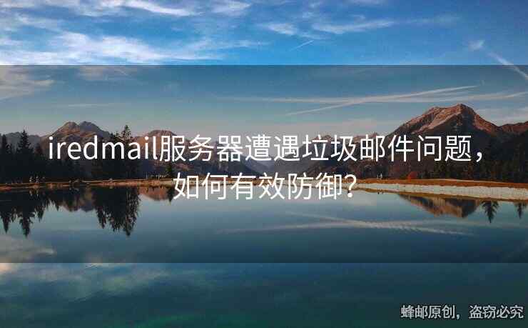 iredmail服務(wù)器遭遇垃圾郵件問題，如何有效防御？
