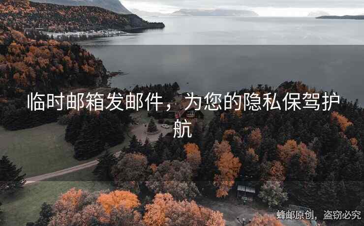 臨時郵箱發(fā)郵件，為您的隱私保駕護航