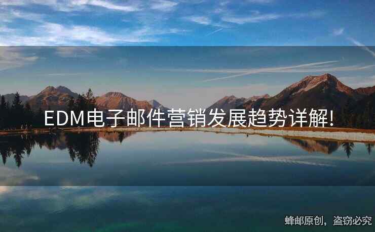 EDM電子郵件營銷發(fā)展趨勢詳解!