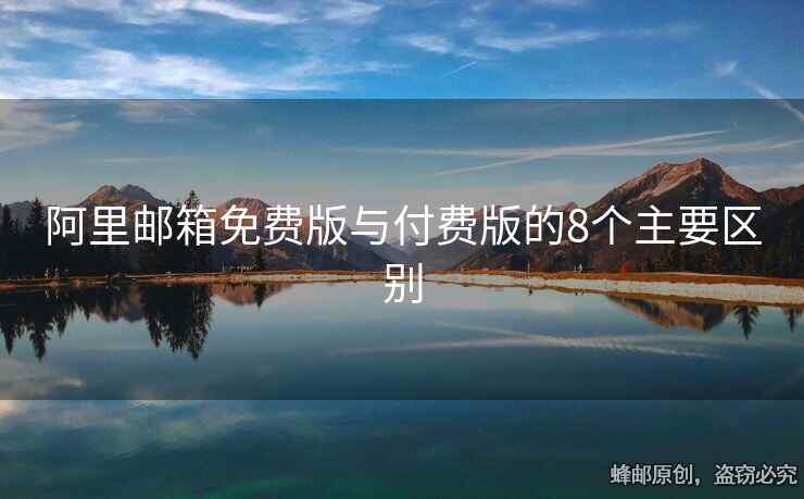 阿里郵箱免費版與付費版的8個主要區(qū)別