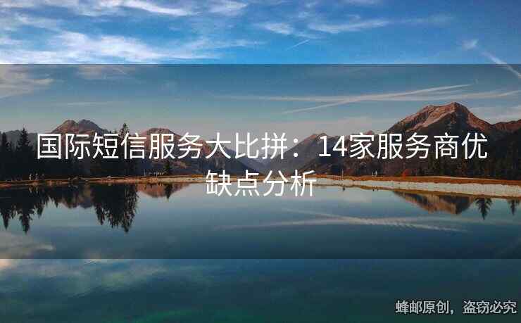 國際短信服務(wù)大比拼：14家服務(wù)商優(yōu)缺點分析