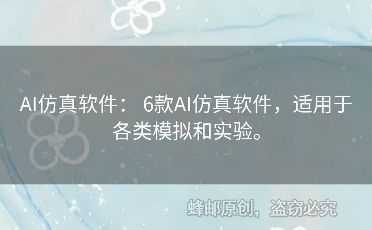 AI仿真軟件： 6款A(yù)I仿真軟件，適用于各類模擬和實(shí)驗(yàn)。