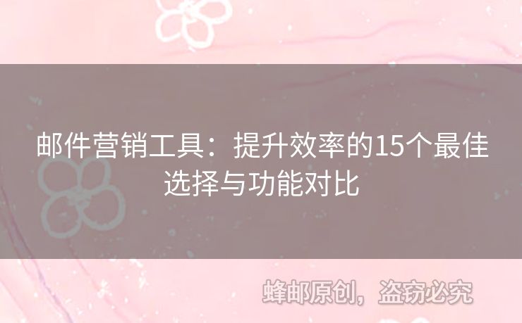 郵件營(yíng)銷工具：提升效率的15個(gè)最佳選擇與功能對(duì)比