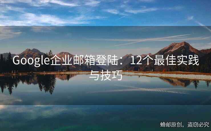 Google企業(yè)郵箱登陸：12個最佳實踐與技巧