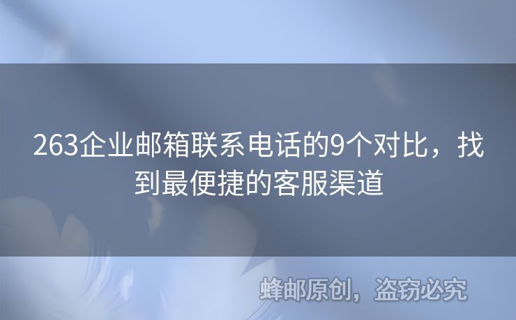 263企業(yè)郵箱聯(lián)系電話的9個(gè)對比，找到最便捷的客服渠道